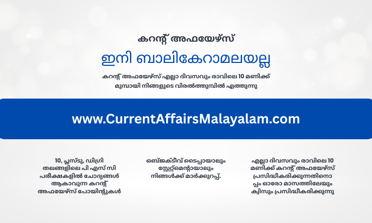 ഇന്നത്തെ കറന്റ് അഫയേഴ്‌സ് 28 ഒക്ടോബര്‍ 2025 (Kerala PSC Current Affairs 28 October 2025), ഇന്നലത്തെ കറന്റ് അഫയേഴ്‌സ് പഠിക്കാന്‍ ഇവിടെ ക്ലിക്ക് ചെയ്യുക, ഇന്ത്യന്‍ ശാസ്ത്ര കറന്റ് അഫയേഴ്‌സ്, ആഗോള ശാസ്ത്ര വാര്‍ത്തകള്‍, അന്താരാഷ്ട്ര ശാസ്ത്ര സംഭവവികാസങ്ങള്‍, ലോക ശാസ്ത്ര അപ്‌ഡേറ്റുകള്‍, ശാസ്ത്രത്തിലെ ഏറ്റവും പുതിയ കണ്ടുപിടിത്തങ്ങള്‍ എന്തൊക്കെയാണ്, സമീപകാല ശാസ്ത്ര മുന്നേറ്റങ്ങള്‍, ഈ മാസത്തെ പ്രധാന ശാസ്ത്ര വാര്‍ത്തകള്‍, ട്രെന്‍ഡിംഗ് ശാസ്ത്ര വിഷയങ്ങള്‍, 2025-ലെ പ്രധാന ശാസ്ത്ര നേട്ടങ്ങള്‍, യുപിഎസ്സി ശാസ്ത്ര കറന്റ് അഫയേഴ്‌സ്, എസ്എസ്സി ശാസ്ത്ര കറന്റ് അഫയേഴ്‌സ്, ബാങ്കിംഗ് പരീക്ഷാ ശാസ്ത്ര വാര്‍ത്തകള്‍, ഐഎഎസ് ശാസ്ത്ര സാങ്കേതിക വിദ്യ, മത്സര പരീക്ഷാ ശാസ്ത്ര അപ്‌ഡേറ്റുകള്‍, നാസയുടെ ഏറ്റവും പുതിയ ദൗത്യങ്ങള്‍, കാലാവസ്ഥാ വ്യതിയാന അപ്‌ഡേറ്റുകള്‍, എഐ, മെഷീന്‍ ലേണിംഗ് വാര്‍ത്തകള്‍, ക്വാണ്ടം കമ്പ്യൂട്ടിംഗ് മുന്നേറ്റങ്ങള്‍, വാക്‌സിന്‍ വികസന വാര്‍ത്തകള്‍, ബഹിരാകാശ പര്യവേക്ഷണ വാര്‍ത്തകള്‍, സെര്‍ണ്‍ കണ്ടുപിടിത്തങ്ങള്‍, പുനരുപയോഗ ഊര്‍ജ്ജ നവീകരണങ്ങള്‍, ഛിന്നഗ്രഹം, ധൂമകേതു വാര്‍ത്തകള്‍, സമുദ്ര ജീവശാസ്ത്ര കണ്ടുപിടിത്തങ്ങള്‍, മത്സര പരീക്ഷകള്‍ക്കുള്ള ശാസ്ത്ര കറന്റ് അഫയേഴ്‌സ്, പ്രതിമാസ ശാസ്ത്ര കറന്റ് അഫയേഴ്‌സ്, ദിവസേന ശാസ്ത്ര വാര്‍ത്താ അപ്‌ഡേറ്റുകള്‍, ശാസ്ത്ര സാങ്കേതിക കറന്റ് അഫയേഴ്‌സ്, ബഹിരാകാശ ശാസ്ത്ര കറന്റ് അഫയേഴ്‌സ്, ഇന്നത്തെ വൈദ്യശാസ്ത്ര വാര്‍ത്തകള്‍, പാരിസ്ഥിതിക ശാസ്ത്ര നിലവിലെ സംഭവങ്ങള്‍, 2025-ലെ ഭൗതികശാസ്ത്ര മുന്നേറ്റങ്ങള്‍, ജീവശാസ്ത്ര വാര്‍ത്താ കറന്റ് അഫയേഴ്‌സ്, ശാസ്ത്ര കറന്റ് അഫയേഴ്‌സ്, ഏറ്റവും പുതിയ ശാസ്ത്ര വാര്‍ത്തകള്‍, ഇന്നത്തെ ശാസ്ത്ര വാര്‍ത്തകള്‍, നിലവിലെ ശാസ്ത്ര സംഭവങ്ങള്‍, 2025 ശാസ്ത്ര അപ്‌ഡേറ്റുകള്‍, കായിക കറന്റ് അഫയേഴ്‌സ്, ഏറ്റവും പുതിയ കായിക വാര്‍ത്തകള്‍, ഇന്നത്തെ കായിക വാര്‍ത്തകള്‍, നിലവിലെ കായിക സംഭവങ്ങള്‍, 2025 കായിക അപ്‌ഡേറ്റുകള്‍, മത്സര പരീക്ഷകള്‍ക്കുള്ള കായിക കറന്റ് അഫയേഴ്‌സ്, പ്രതിമാസ കായിക കറന്റ് അഫയേഴ്‌സ്, ദിവസേന കായിക വാര്‍ത്താ അപ്‌ഡേറ്റുകള്‍, അന്താരാഷ്ട്ര കായിക കറന്റ് അഫയേഴ്‌സ്, കായിക ജികെ കറന്റ് അഫയേഴ്‌സ്, പ്രതിവാര കായിക വാര്‍ത്താ സംഗ്രഹം, കായിക കറന്റ് അഫയേഴ്‌സ് പിഡിഎഫ്, കായിക ക്വിസ് കറന്റ് അഫയേഴ്‌സ്, ക്രിക്കറ്റ് കറന്റ് അഫയേഴ്‌സ്, ഇന്നത്തെ ഫുട്‌ബോള്‍ വാര്‍ത്തകള്‍, ടെന്നീസ് ഏറ്റവും പുതിയ അപ്‌ഡേറ്റുകള്‍, ബാസ്‌കറ്റ്‌ബോള്‍ നിലവിലെ സംഭവങ്ങള്‍, ഫോര്‍മുല വണ്‍ വാര്‍ത്തകള്‍, ഒളിമ്പിക്‌സ് അപ്‌ഡേറ്റുകള്‍, ഇന്നത്തെ ഫിഫ വാര്‍ത്തകള്‍, ഐപിഎല്‍ കറന്റ് അഫയേഴ്‌സ്, പ്രീമിയര്‍ ലീഗ് വാര്‍ത്തകള്‍, എന്‍ബിഎ ഏറ്റവും പുതിയ വാര്‍ത്തകള്‍, 2025-ലെ വരാനിരിക്കുന്ന കായിക മത്സരങ്ങള്‍, 2025-ലെ കായിക ചാമ്പ്യന്‍ഷിപ്പുകള്‍, ലോകകപ്പ് അപ്‌ഡേറ്റുകള്‍, ഗ്രാന്‍ഡ് സ്ലാം ടെന്നീസ് വാര്‍ത്തകള്‍, കായിക ടൂര്‍ണമെന്റ് ഷെഡ്യൂള്‍, പ്രധാന ലീഗ് കായിക വാര്‍ത്തകള്‍, യുപിഎസ്സി കായിക കറന്റ് അഫയേഴ്‌സ്, എസ്എസ്സി കായിക ജികെ, ബാങ്കിംഗ് പരീക്ഷാ കായിക ചോദ്യങ്ങള്‍, ഐഎഎസിനുള്ള കായിക കറന്റ് അഫയേഴ്‌സ്, റെയില്‍വേ പരീക്ഷാ കായിക അപ്‌ഡേറ്റുകള്‍, മത്സര പരീക്ഷകള്‍ക്കുള്ള കായിക ക്വിസ്, കായിക അവാര്‍ഡുകളും ബഹുമതികളും, കായിക വ്യക്തികളുടെ വാര്‍ത്തകള്‍, 2025-ലെ കായിക താരങ്ങളുടെ നേട്ടങ്ങള്‍, കായിക റെക്കോര്‍ഡുകള്‍ തകര്‍ത്തത്, ഇന്നത്തെ കായിക വിവാദങ്ങള്‍, കായിക ട്രാന്‍സ്ഫര്‍ വാര്‍ത്തകള്‍, കായിക പരിക്ക് അപ്‌ഡേറ്റുകള്‍, കായിക വിരമിക്കല്‍ പ്രഖ്യാപനങ്ങള്‍, ഏറ്റവും പുതിയ കായിക ടൂര്‍ണമെന്റ് ആരാണ് നേടിയത്, സമീപകാല കായിക നേട്ടങ്ങള്‍, ഈ മാസത്തെ പ്രധാന കായിക പരിപാടികള്‍, ട്രെന്‍ഡിംഗ് കായിക വാര്‍ത്തകള്‍, ഇന്നത്തെ പ്രധാന കായിക തലക്കെട്ടുകള്‍, ഇന്ത്യന്‍ കായിക കറന്റ് അഫയേഴ്‌സ്, അന്താരാഷ്ട്ര കായിക വാര്‍ത്തകള്‍, ഏഷ്യന്‍ കായിക അപ്‌ഡേറ്റുകള്‍, ഇന്നത്തെ ലോക കായികം, യുഎസ് കായിക വാര്‍ത്തകള്‍, തത്സമയ കായിക അപ്‌ഡേറ്റുകള്‍, പുതിയ കായിക വാര്‍ത്തകള്‍, ഇന്നത്തെ കായിക ഹൈലൈറ്റുകള്‍, കായിക സ്‌കോറുകളും അപ്‌ഡേറ്റുകളും, രാഷ്ട്രീയ വാര്‍ത്തകള്‍, കറന്റ് അഫയേഴ്‌സ്, രാഷ്ട്രീയ കറന്റ് അഫയേഴ്‌സ്, ലോക രാഷ്ട്രീയം, രാഷ്ട്രീയ അപ്‌ഡേറ്റുകള്‍, ഏറ്റവും പുതിയ രാഷ്ട്രീയ വാര്‍ത്തകള്‍, ഇന്നത്തെ രാഷ്ട്രീയം, അന്താരാഷ്ട്ര രാഷ്ട്രീയ വാര്‍ത്തകള്‍, ഇന്നത്തെ രാഷ്ട്രീയ സംഭവങ്ങള്‍, നിലവിലെ രാഷ്ട്രീയ വിഷയങ്ങള്‍, 2025 രാഷ്ട്രീയ കാര്യങ്ങള്‍, പുതിയ രാഷ്ട്രീയ വാര്‍ത്തകള്‍, രാഷ്ട്രീയ വിശകലനം, ഇന്നത്തെ സര്‍ക്കാര്‍ വാര്‍ത്തകള്‍, രാഷ്ട്രീയ സംഭവവികാസങ്ങള്‍, മത്സര പരീക്ഷകള്‍ക്കുള്ള ഏറ്റവും പുതിയ രാഷ്ട്രീയ കറന്റ് അഫയേഴ്‌സ്, ദിവസേന രാഷ്ട്രീയ കറന്റ് അഫയേഴ്‌സ്, ഈ ആഴ്ചയിലെ രാഷ്ട്രീയ കറന്റ് അഫയേഴ്‌സ്, യുപിഎസ്സി രാഷ്ട്രീയ കറന്റ് അഫയേഴ്‌സ്, ഇന്നത്തെ പ്രധാന രാഷ്ട്രീയ വാര്‍ത്തകള്‍, ഇന്ത്യയിലെ രാഷ്ട്രീയ കറന്റ് അഫയേഴ്‌സ്, ഇന്നത്തെ ലോക രാഷ്ട്രീയ കാര്യങ്ങള്‍, പ്രതിമാസ രാഷ്ട്രീയ കറന്റ് അഫയേഴ്‌സ്, രാഷ്ട്രീയ കറന്റ് അഫയേഴ്‌സ് ക്വിസ്, തിരഞ്ഞെടുപ്പ് വാര്‍ത്തകള്‍, സര്‍ക്കാര്‍ നയ അപ്‌ഡേറ്റുകള്‍, പാര്‍ലമെന്റ് വാര്‍ത്തകള്‍, അന്താരാഷ്ട്ര ബന്ധ വാര്‍ത്തകള്‍, രാഷ്ട്രീയ വിവാദങ്ങള്‍, നിയമനിര്‍മ്മാണ അപ്‌ഡേറ്റുകള്‍, രാഷ്ട്രീയ നിയമനങ്ങള്‍, നയതന്ത്ര വാര്‍ത്തകള്‍, ഇന്ന് രാഷ്ട്രീയത്തില്‍ എന്താണ് സംഭവിക്കുന്നത്, ഇന്നത്തെ ഏറ്റവും പുതിയ രാഷ്ട്രീയ വാര്‍ത്തകള്‍, നിലവിലെ രാഷ്ട്രീയ വിഷയങ്ങള്‍ എന്തൊക്കെയാണ്, ഇന്ന് ഏതൊക്കെ രാഷ്ട്രീയ സംഭവങ്ങളാണ് നടന്നത്, യുഎസ് രാഷ്ട്രീയ വാര്‍ത്തകള്‍, ഇന്ത്യന്‍ രാഷ്ട്രീയ കറന്റ് അഫയേഴ്‌സ്, ഇന്നത്തെ യുകെ രാഷ്ട്രീയം, യൂറോപ്യന്‍ രാഷ്ട്രീയ വാര്‍ത്തകള്‍, സാമ്പത്തിക വാര്‍ത്തകള്‍, നിലവിലെ സാമ്പത്തിക കാര്യങ്ങള്‍, ഇന്നത്തെ സമ്പദ്വ്യവസ്ഥാ വാര്‍ത്തകള്‍, സാമ്പത്തിക കറന്റ് അഫയേഴ്‌സ്, ഏറ്റവും പുതിയ സാമ്പത്തിക വാര്‍ത്തകള്‍, ബിസിനസ് വാര്‍ത്തകള്‍, ഇന്നത്തെ സാമ്പത്തിക വാര്‍ത്തകള്‍, ഇന്നത്തെ സാമ്പത്തിക അപ്‌ഡേറ്റുകള്‍, നിലവിലെ സാമ്പത്തിക വിഷയങ്ങള്‍, 2025 സാമ്പത്തിക കാര്യങ്ങള്‍, ആഗോള സാമ്പത്തിക വാര്‍ത്തകള്‍, സാമ്പത്തിക സംഭവവികാസങ്ങള്‍, ഇന്നത്തെ സാമ്പത്തിക സംഭവങ്ങള്‍, സമ്പദ്വ്യവസ്ഥാ കറന്റ് അഫയേഴ്‌സ്, സാമ്പത്തിക കറന്റ് അഫയേഴ്‌സ്, സാമ്പത്തിക വിശകലനം, യുപിഎസ്സിക്കുള്ള സാമ്പത്തിക കറന്റ് അഫയേഴ്‌സ്, ദിവസേന സാമ്പത്തിക കറന്റ് അഫയേഴ്‌സ്, ബാങ്ക് പരീക്ഷകള്‍ക്കുള്ള സാമ്പത്തിക കറന്റ് അഫയേഴ്‌സ്, ഇന്നത്തെ പ്രധാന സാമ്പത്തിക വാര്‍ത്തകള്‍, പ്രതിവാര സാമ്പത്തിക കറന്റ് അഫയേഴ്‌സ്, മത്സര പരീക്ഷകള്‍ക്കുള്ള സാമ്പത്തിക കറന്റ് അഫയേഴ്‌സ്, പ്രതിമാസ സാമ്പത്തിക കാര്യങ്ങള്‍, സാമ്പത്തിക കറന്റ് അഫയേഴ്‌സ് പിഡിഎഫ്, സാമ്പത്തികവും ബിസിനസ്സും കറന്റ് അഫയേഴ്‌സ്, ഇന്നത്തെ ജിഡിപി വാര്‍ത്തകള്‍, പണപ്പെരുപ്പ വാര്‍ത്തകള്‍, ഓഹരി വിപണി വാര്‍ത്തകള്‍, ബജറ്റ് വാര്‍ത്തകള്‍, ധനനയ അപ്‌ഡേറ്റുകള്‍, ധനനയ വാര്‍ത്തകള്‍, ഇന്നത്തെ വ്യാപാര വാര്‍ത്തകള്‍, സാമ്പത്തിക വളര്‍ച്ചാ വാര്‍ത്തകള്‍, സാമ്പത്തിക മാന്ദ്യ വാര്‍ത്തകള്‍, പലിശ നിരക്ക് വാര്‍ത്തകള്‍, തൊഴില്‍ വാര്‍ത്തകള്‍, ഇന്നത്തെ ഫോറെക്‌സ് വാര്‍ത്തകള്‍, ബാങ്കിംഗ് മേഖലാ വാര്‍ത്തകള്‍, കാര്‍ഷിക സമ്പദ്വ്യവസ്ഥാ വാര്‍ത്തകള്‍, വ്യാവസായിക ഉത്പാദന വാര്‍ത്തകള്‍, സേവന മേഖലാ അപ്‌ഡേറ്റുകള്‍, നിര്‍മ്മാണ വാര്‍ത്തകള്‍, സ്റ്റാര്‍ട്ടപ്പ് സമ്പദ്വ്യവസ്ഥാ വാര്‍ത്തകള്‍, ആര്‍ബിഐ ധനനയം, ലോക ബാങ്ക് വാര്‍ത്തകള്‍, ഐഎംഎഫ് സാമ്പത്തിക വീക്ഷണം, ഫെഡറല്‍ റിസര്‍വ് വാര്‍ത്തകള്‍, ധനകാര്യ മന്ത്രാലയ അപ്‌ഡേറ്റുകള്‍, സാമ്പത്തിക സര്‍വേ പ്രധാന കാര്യങ്ങള്‍, ഇന്ന് സമ്പദ്വ്യവസ്ഥയില്‍ എന്താണ് സംഭവിക്കുന്നത്, ഏറ്റവും പുതിയ സാമ്പത്തിക സംഭവവികാസങ്ങള്‍, നിലവിലെ സാമ്പത്തിക വിഷയങ്ങള്‍ എന്തൊക്കെയാണ്, എന്തുകൊണ്ടാണ് പണപ്പെരുപ്പം വര്‍ദ്ധിക്കുന്നത്, ജിഡിപി വളര്‍ച്ചാ നിരക്ക് എന്താണ്, ഇന്ത്യന്‍ സമ്പദ്വ്യവസ്ഥാ വാര്‍ത്തകള്‍, ഇന്നത്തെ യുഎസ് സമ്പദ്വ്യവസ്ഥ, ആഗോള സാമ്പത്തിക വാര്‍ത്തകള്‍, ചൈന സമ്പദ്വ്യവസ്ഥാ അപ്‌ഡേറ്റുകള്‍, യൂറോപ്യന്‍ സാമ്പത്തിക വാര്‍ത്തകള്‍, ഏഷ്യന്‍ സമ്പദ്വ്യവസ്ഥാ വാര്‍ത്തകള്‍, എസ്എസ്സിക്കുള്ള സാമ്പത്തിക കറന്റ് അഫയേഴ്‌സ്, ബാങ്ക് പിഒയ്ക്കുള്ള സാമ്പത്തിക കാര്യങ്ങള്‍, ഇന്നത്തെ സാമ്പത്തിക ജികെ, സാമ്പത്തിക ക്വിസ് കറന്റ് അഫയേഴ്‌സ്, സാമ്പത്തിക കറന്റ് അഫയേഴ്‌സ് എംസികൂ, ഇന്നത്തെ സാമൂഹിക വിഷയങ്ങള്‍, സാമൂഹിക കറന്റ് അഫയേഴ്‌സ്, സാമൂഹിക വാര്‍ത്തകള്‍, ഇന്നത്തെ സമൂഹ വാര്‍ത്തകള്‍, നിലവിലെ സാമൂഹിക വിഷയങ്ങള്‍, സാമൂഹിക കാര്യങ്ങള്‍, ഇന്നത്തെ സാമൂഹിക പ്രശ്‌നങ്ങള്‍, ഏറ്റവും പുതിയ സാമൂഹിക വിഷയങ്ങള്‍, 2025 സാമൂഹിക കറന്റ് അഫയേഴ്‌സ്, ഇന്നത്തെ സാമൂഹിക സംഭവവികാസങ്ങള്‍, ഇന്നത്തെ സാമൂഹിക പരിപാടികള്‍, സാമൂഹിക കാര്യ വാര്‍ത്തകള്‍, കറന്റ് അഫയേഴ്‌സ് സാമൂഹിക വിഷയങ്ങള്‍, ഇന്നത്തെ സാമൂഹിക വിഷയങ്ങള്‍, സാമൂഹിക ക്ഷേമ വാര്‍ത്തകള്‍, ഇന്നത്തെ കമ്മ്യൂണിറ്റി വാര്‍ത്തകള്‍, യുപിഎസ്സിക്കുള്ള സാമൂഹിക കറന്റ് അഫയേഴ്‌സ്, മത്സര പരീക്ഷകള്‍ക്കുള്ള സാമൂഹിക കറന്റ് അഫയേഴ്‌സ്, ദിവസേന സാമൂഹിക കറന്റ് അഫയേഴ്‌സ്, ഇന്നത്തെ പ്രധാന സാമൂഹിക വിഷയങ്ങള്‍, പ്രതിവാര സാമൂഹിക കറന്റ് അഫയേഴ്‌സ്, ഇന്ത്യയിലെ സാമൂഹിക കറന്റ് അഫയേഴ്‌സ്, നിലവിലെ സാമൂഹിക കാര്യങ്ങളും വിഷയങ്ങളും, സാമൂഹിക കറന്റ് അഫയേഴ്‌സ് ക്വിസ്, പ്രതിമാസ സാമൂഹിക കാര്യങ്ങള്‍, ഇന്നത്തെ വിദ്യാഭ്യാസ വാര്‍ത്തകള്‍, ആരോഗ്യ പരിപാലന വാര്‍ത്തകള്‍, ദാരിദ്ര്യ വാര്‍ത്തകള്‍, സാമൂഹിക നീതി വാര്‍ത്തകള്‍, ഇന്നത്തെ മനുഷ്യാവകാശ വാര്‍ത്തകള്‍, സ്ത്രീശാക്തീകരണ വാര്‍ത്തകള്‍, ശിശു ക്ഷേമ വാര്‍ത്തകള്‍, വയോജന പരിചരണ വാര്‍ത്തകള്‍, വികലാംഗ അവകാശ വാര്‍ത്തകള്‍, ഇന്നത്തെ ജാതി വിഷയങ്ങള്‍, ആദിവാസി ക്ഷേമ വാര്‍ത്തകള്‍, ന്യൂനപക്ഷ അവകാശ വാര്‍ത്തകള്‍, ലിംഗ സമത്വ വാര്‍ത്തകള്‍, എല്‍ജിബിടികൂ അവകാശ വാര്‍ത്തകള്‍, മാനസികാരോഗ്യ അവബോധ വാര്‍ത്തകള്‍, സാമൂഹിക സുരക്ഷാ വാര്‍ത്തകള്‍, തൊഴിലില്ലായ്മ വാര്‍ത്തകള്‍, ഇന്നത്തെ കുടിയേറ്റ വാര്‍ത്തകള്‍, അഭയാര്‍ഥി പ്രതിസന്ധി വാര്‍ത്തകള്‍, ഭവനരഹിത വാര്‍ത്തകള്‍, ഭക്ഷ്യ സുരക്ഷാ വാര്‍ത്തകള്‍, പൊതുജനാരോഗ്യ വാര്‍ത്തകള്‍, സര്‍ക്കാര്‍ സാമൂഹിക പദ്ധതികള്‍, ഇന്നത്തെ സാമൂഹിക ക്ഷേമ പദ്ധതികള്‍, സാമൂഹിക സുരക്ഷാ പരിപാടികള്‍, വിദ്യാഭ്യാസ പദ്ധതി വാര്‍ത്തകള്‍, ആരോഗ്യപരിപാലന പദ്ധതി അപ്‌ഡേറ്റ്, സ്ത്രീ ക്ഷേമ പദ്ധതികള്‍, ഇന്നത്തെ സാമൂഹിക പ്രസ്ഥാനങ്ങള്‍, സാമൂഹിക കാമ്പയിന്‍ വാര്‍ത്തകള്‍, ആക്ടിവിസം വാര്‍ത്തകള്‍, ഇന്നത്തെ എന്‍ജിഒ വാര്‍ത്തകള്‍, സിവില്‍ സൊസൈറ്റി വാര്‍ത്തകള്‍, സാമൂഹിക അവബോധ കാമ്പയിനുകള്‍, ഇന്നത്തെ യുവജന വിഷയങ്ങള്‍, ശിശു അവകാശ വാര്‍ത്തകള്‍, മുതിര്‍ന്ന പൗരന്മാരുടെ വാര്‍ത്തകള്‍, ഇന്നത്തെ സ്ത്രീ വിഷയങ്ങള്‍, ഇന്നത്തെ വിദ്യാര്‍ത്ഥി വാര്‍ത്തകള്‍, നിലവിലെ സാമൂഹിക വിഷയങ്ങള്‍ എന്തൊക്കെയാണ്, ഇന്ന് ഏതൊക്കെ സാമൂഹിക പ്രശ്‌നങ്ങളാണ് നിലവിലുള്ളത്, സമൂഹത്തിലെ ഏറ്റവും പുതിയ സാമൂഹിക വിഷയങ്ങള്‍, സാമൂഹിക മേഖലയില്‍ എന്താണ് സംഭവിക്കുന്നത്, ഇന്നത്തെ പ്രധാന സാമൂഹിക വാര്‍ത്തകള്‍, ഇന്ത്യയിലെ സാമൂഹിക വിഷയങ്ങള്‍, ഇന്നത്തെ യുഎസ് സാമൂഹിക വിഷയങ്ങള്‍, ആഗോള സാമൂഹിക വിഷയങ്ങള്‍, വികസ്വര രാജ്യങ്ങളിലെ സാമൂഹിക പ്രശ്‌നങ്ങള്‍, നഗര സാമൂഹിക വിഷയങ്ങള്‍, ഗ്രാമീണ സാമൂഹിക വിഷയങ്ങള്‍, ഐഎഎസിനുള്ള സാമൂഹിക കറന്റ് അഫയേഴ്‌സ്, സാമൂഹിക വിഷയങ്ങളുടെ ജികെ, സാമൂഹിക മേഖലാ കറന്റ് അഫയേഴ്‌സ്, സാമൂഹിക കറന്റ് അഫയേഴ്‌സ് എംസികൂ, ലേഖനരചനയ്ക്കുള്ള സാമൂഹിക വിഷയങ്ങള്‍, സാമൂഹികവും സാമ്പത്തികവുമായ വിഷയങ്ങള്‍, സാമൂഹിക നീതി പ്രസ്ഥാനങ്ങള്‍, സമൂഹവും സംസ്‌കാരവും വാര്‍ത്തകള്‍, സാമൂഹിക പരിഷ്‌കരണ വാര്‍ത്തകള്‍, സാമൂഹിക വികസന സൂചിക, സാമൂഹിക കറന്റ് അഫയേഴ്‌സ് പിഡിഎഫ്, സാമൂഹിക കാര്യങ്ങളുടെ പ്രതിമാസ മാസിക, സാമൂഹിക വിഷയങ്ങളുടെ പോഡ്കാസ്റ്റ്, സാമൂഹിക വാര്‍ത്താ അപ്‌ഡേറ്റുകള്‍, പാരിസ്ഥിതിക വാര്‍ത്തകള്‍, പരിസ്ഥിതി കറന്റ് അഫയേഴ്‌സ്, ഇന്നത്തെ പാരിസ്ഥിതിക വിഷയങ്ങള്‍, കാലാവസ്ഥാ വാര്‍ത്തകള്‍, പാരിസ്ഥിതിക അപ്‌ഡേറ്റുകള്‍, ഏറ്റവും പുതിയ പാരിസ്ഥിതിക വാര്‍ത്തകള്‍, ഇന്നത്തെ പരിസ്ഥിതിശാസ്ത്ര വാര്‍ത്തകള്‍, 2025 പാരിസ്ഥിതിക കറന്റ് അഫയേഴ്‌സ്, നിലവിലെ പാരിസ്ഥിതിക വിഷയങ്ങള്‍, ഇന്നത്തെ പാരിസ്ഥിതിക സംഭവങ്ങള്‍, പാരിസ്ഥിതിക കാര്യങ്ങള്‍, ആഗോള പാരിസ്ഥിതിക വാര്‍ത്തകള്‍, പാരിസ്ഥിതിക സംഭവവികാസങ്ങള്‍, ഇന്നത്തെ ഹരിത വാര്‍ത്തകള്‍, സുസ്ഥിരത വാര്‍ത്തകള്‍, പാരിസ്ഥിതിക സംരക്ഷണ വാര്‍ത്തകള്‍, യുപിഎസ്സിക്കുള്ള പാരിസ്ഥിതിക കറന്റ് അഫയേഴ്‌സ്, ദിവസേന പാരിസ്ഥിതിക കറന്റ് അഫയേഴ്‌സ്, മത്സര പരീക്ഷകള്‍ക്കുള്ള പാരിസ്ഥിതിക കറന്റ് അഫയേഴ്‌സ്, ഇന്നത്തെ പ്രധാന പാരിസ്ഥിതിക വാര്‍ത്തകള്‍, പ്രതിവാര പാരിസ്ഥിതിക കറന്റ് അഫയേഴ്‌സ്, പാരിസ്ഥിതിക കറന്റ് അഫയേഴ്‌സ് പിഡിഎഫ്, പ്രതിമാസ പാരിസ്ഥിതിക കാര്യങ്ങള്‍, പാരിസ്ഥിതിക ജികെ കറന്റ് അഫയേഴ്‌സ്, പാരിസ്ഥിതിക കറന്റ് അഫയേഴ്‌സ് ക്വിസ്, ഇന്നത്തെ കാലാവസ്ഥാ വ്യതിയാന വാര്‍ത്തകള്‍, ആഗോളതാപന വാര്‍ത്തകള്‍, കാലാവസ്ഥാ പ്രതിസന്ധി അപ്‌ഡേറ്റുകള്‍, കാലാവസ്ഥാ പ്രവര്‍ത്തന വാര്‍ത്തകള്‍, കാലാവസ്ഥാ ഉച്ചകോടി വാര്‍ത്തകള്‍, കോപ്പ് ഉച്ചകോടി അപ്‌ഡേറ്റുകള്‍, പാരീസ് ഉടമ്പടി വാര്‍ത്തകള്‍, കാര്‍ബണ്‍ ഉദ്വമന വാര്‍ത്തകള്‍, നെറ്റ് സീറോ വാര്‍ത്തകള്‍, വായുമലിനീകരണ വാര്‍ത്തകള്‍, ഇന്നത്തെ ജലമലിനീകരണം, പ്ലാസ്റ്റിക് മലിനീകരണ വാര്‍ത്തകള്‍, സമുദ്ര മലിനീകരണ അപ്‌ഡേറ്റുകള്‍, ശബ്ദമലിനീകരണ വാര്‍ത്തകള്‍, മണ്ണ് മലിനീകരണ വാര്‍ത്തകള്‍, സമുദ്ര മലിനീകരണ വാര്‍ത്തകള്‍, ഇന്നത്തെ വ്യാവസായിക മലിനീകരണം, ഇന്നത്തെ വന്യജീവി വാര്‍ത്തകള്‍, വംശനാശഭീഷണി നേരിടുന്ന ജീവികളുടെ വാര്‍ത്തകള്‍, വനനശീകരണ വാര്‍ത്തകള്‍, വന സംരക്ഷണ വാര്‍ത്തകള്‍, ജൈവവൈവിധ്യ നഷ്ടം വാര്‍ത്തകള്‍, ആവാസവ്യവസ്ഥ നാശം വാര്‍ത്തകള്‍, ജീവികളുടെ വംശനാശ വാര്‍ത്തകള്‍, വന്യജീവി സംരക്ഷണ അപ്‌ഡേറ്റുകള്‍, ഇന്നത്തെ പ്രകൃതി ദുരന്ത വാര്‍ത്തകള്‍, ഭൂകമ്പ വാര്‍ത്തകള്‍, ഇന്നത്തെ വെള്ളപ്പൊക്ക വാര്‍ത്തകള്‍, വരള്‍ച്ച വാര്‍ത്തകള്‍, ചുഴലിക്കാറ്റ് അപ്‌ഡേറ്റുകള്‍, കാട്ടുതീ വാര്‍ത്തകള്‍, സുനാമി വാര്‍ത്തകള്‍, തീവ്ര കാലാവസ്ഥാ വാര്‍ത്തകള്‍, പുനരുപയോഗ ഊര്‍ജ്ജ വാര്‍ത്തകള്‍, ഇന്നത്തെ സൗരോര്‍ജ്ജ വാര്‍ത്തകള്‍, കാറ്റാടി ഊര്‍ജ്ജ അപ്‌ഡേറ്റുകള്‍, ഹരിത ഊര്‍ജ്ജ വാര്‍ത്തകള്‍, ഫോസില്‍ ഇന്ധന വാര്‍ത്തകള്‍, ശുദ്ധ ഊര്‍ജ്ജ വാര്‍ത്തകള്‍, ഇലക്ട്രിക് വാഹന വാര്‍ത്തകള്‍, സുസ്ഥിര ഊര്‍ജ്ജ അപ്‌ഡേറ്റുകള്‍, പാരിസ്ഥിതിക നയ വാര്‍ത്തകള്‍, ഇന്നത്തെ പാരിസ്ഥിതിക നിയമങ്ങള്‍, കാലാവസ്ഥാ നയ അപ്‌ഡേറ്റുകള്‍, പാരിസ്ഥിതിക നിയന്ത്രണങ്ങള്‍, ഹരിത നയ വാര്‍ത്തകള്‍, പാരിസ്ഥിതിക ഉടമ്പടികള്‍, കോപ്പ്29 അപ്‌ഡേറ്റുകള്‍, യുഎന്‍എഫ്സിസിസി വാര്‍ത്തകള്‍, ഇന്നത്തെ സംരക്ഷണ വാര്‍ത്തകള്‍, India science current affairs, global science news, international scientific developments, world science updates, what are the latest discoveries in science, recent scientific breakthroughs, important science news this month, trending science topics, major scientific achievements 2025, UPSC science current affairs, SSC science current affairs, banking exam science news, IAS science and technology, competitive exam science updates, NASA latest missions, climate change updates, AI and machine learning news, quantum computing breakthroughs, vaccine development news, space exploration news, CERN discoveries, renewable energy innovations, asteroid and comet news, marine biology discoveries, science current affairs for competitive exams, monthly science current affairs, daily science news updates, science and technology current affairs, space science current affairs, medical science news today, environmental science current events, physics breakthroughs 2025, biology news current affairs, science current affairs, latest science news, science news today, current science events, science updates 2025, sports current affairs, latest sports news, sports news today, current sports events, sports updates 2025, sports current affairs for competitive exams, monthly sports current affairs, daily sports news updates, international sports current affairs, sports gk current affairs, weekly sports news digest, sports current affairs PDF, sports quiz current affairs, cricket current affairs, football news today, tennis latest updates, basketball current events, Formula 1 news, Olympics updates, FIFA news today, IPL current affairs, Premier League news, NBA latest news, upcoming sports events 2025, sports championships 2025, World Cup updates, Grand Slam tennis news, sports tournament schedule, major league sports news, UPSC sports current affairs, SSC sports GK, banking exam sports questions, sports current affairs for IAS, railway exam sports updates, sports quiz for competitive exams, sports awards and honors, sports personalities news, athlete achievements 2025, sports records broken, sports controversies today, transfer news sports, sports injury updates, retirement announcements sports, who won the latest sports tournament, recent sports achievements, important sports events this month, trending sports news, major sports headlines today, India sports current affairs, international sports news, Asian sports updates, world sports today, US sports news, live sports updates, breaking sports news, sports highlights today, sports scores and updates, political news, current affairs, political current affairs, world politics, political updates, latest political news, politics today, international politics news, political events today, current political issues, political affairs 2025, breaking political news, political analysis, government news today, political developments, latest political current affairs for competitive exams, daily political current affairs, political current affairs this week, political current affairs upsc, important political news today, political current affairs in india, world political affairs today, monthly political current affairs, political current affairs quiz, election news, government policy updates, parliament news, international relations news, political controversies, legislative updates, political appointments, diplomatic news, what is happening in politics today, latest political news today, what are current political issues, which political events happened today, us political news, india political current affairs, uk politics today, european political news, economic news, current economic affairs, economy news today, economic current affairs, latest economic news, business news, financial news today, economic updates today, current economic issues, economic affairs 2025, global economic news, economic developments, economic events today, economy current affairs, financial current affairs, economic analysis, economic current affairs for upsc, daily economic current affairs, economic current affairs for bank exams, important economic news today, weekly economic current affairs, economic current affairs for competitive exams, monthly economic affairs, economic current affairs pdf, economic and business current affairs, gdp news today, inflation news, stock market news, budget news, monetary policy updates, fiscal policy news, trade news today, economic growth news, recession news, interest rate news, employment news, forex news today, banking sector news, agriculture economy news, industrial production news, service sector updates, manufacturing news, startup economy news, rbi monetary policy, world bank news, imf economic outlook, federal reserve news, finance ministry updates, economic survey highlights, what is happening in economy today, latest economic developments, what are current economic issues, why is inflation rising, what is gdp growth rate, indian economy news, us economy today, global economic news, china economy updates, european economic news, asian economy news, economic current affairs for ssc, economic affairs for bank po, economic gk today, economic quiz current affairs, economic current affairs mcq, social issues today, social current affairs, social news, society news today, current social issues, social affairs, social problems today, latest social issues, social current affairs 2025, social developments today, social events today, social affairs news, current affairs social issues, social topics today, social welfare news, community news today, social current affairs for upsc, social current affairs for competitive exams, daily social current affairs, important social issues today, weekly social current affairs, social current affairs in india, current social affairs and issues, social current affairs quiz, monthly social affairs, education news today, healthcare news, poverty news, social justice news, human rights news today, women empowerment news, child welfare news, elderly care news, disability rights news, caste issues today, tribal welfare news, minority rights news, gender equality news, lgbtq rights news, mental health awareness news, social security news, unemployment news, migration news today, refugee crisis news, homelessness news, food security news, public health news, government social schemes, social welfare schemes today, social security programs, education schemes news, healthcare schemes update, women welfare schemes, social movements today, social campaigns news, activism news, ngo news today, civil society news, social awareness campaigns, youth issues today, children rights news, senior citizen news, women issues today, student news today, what are current social issues, what social problems exist today, latest social issues in society, what is happening in social sector, important social news today, social issues in india, us social issues today, global social issues, social problems in developing countries, urban social issues, rural social issues, social current affairs for ias, social issues gk, social sector current affairs, social current affairs mcq, social issues for essay writing, social and economic issues, social justice movements, society and culture news, social reform news, social development index, social current affairs pdf, social affairs monthly magazine, social issues podcast, social news updates, environmental news, environment current affairs, environmental issues today, climate news, environmental updates, latest environmental news, ecology news today, environmental current affairs 2025, current environmental issues, environmental events today, environmental affairs, global environmental news, environmental developments, green news today, sustainability news, environmental protection news, environmental current affairs for upsc, daily environmental current affairs, environmental current affairs for competitive exams, important environmental news today, weekly environmental current affairs, environmental current affairs pdf, monthly environmental affairs, environmental gk current affairs, environmental current affairs quiz, climate change news today, global warming news, climate crisis updates, climate action news, climate summit news, cop summit updates, paris agreement news, carbon emissions news, net zero news, air pollution news, water pollution today, plastic pollution news, ocean pollution updates, noise pollution news, soil pollution news, marine pollution news, industrial pollution today, wildlife news today, endangered species news, deforestation news, forest conservation news, biodiversity loss news, habitat destruction news, species extinction news, wildlife protection updates, natural disaster news today, earthquake news, flood news today, drought news, cyclone updates, wildfire news, tsunami news, extreme weather news, renewable energy news, solar energy news today, wind energy updates, green energy news, fossil fuel news, clean energy news, electric vehicle news, sustainable energy updates, environmental policy news, environmental laws today, climate policy updates, environmental regulations, green policy news, environmental treaties, cop29 updates, unfccc news, conservation news today, environmental conservation, ecosystem protection news, wetland conservation, coastal protection news, green cover news, afforestation news, reforestation updates, unep news, ipcc report, wwf news today, greenpeace updates, environmental ngo news, moef news india, sustainable development news, green initiatives today, eco-friendly news, circular economy news, sustainable living news, zero waste news, green technology news, what are current environmental issues, latest environmental problems today, what is happening to environment, why is climate change important, how to protect environment today, what are environmental challenges, environmental issues in india, global environmental news, environmental problems in usa, asia environmental news, environmental crisis in Africa, european environmental news, agriculture and environment news, urban environment news, marine environment news, arctic environment news, amazon rainforest news, himalayan ecology news, environmental current affairs for ias, environment questions current affairs, environmental gk today, environmental current affairs mcq, environmental studies news, carbon credit news, green hydrogen news, climate finance news, environmental justice news, eco-terrorism news, greenwashing news, carbon capture news, climate refugees news, earth day news, world environment day, environmental awareness campaigns, green movement news, climate strike news, environmental activism, international news, world current affairs, international current affairs, global news today, world news today, international affairs, global current affairs, world events today, international current affairs 2025, latest international news, world affairs today, global events today, international developments, international news updates, world politics news, global affairs news, international relations news, international current affairs for upsc, daily international current affairs, international current affairs for competitive exams, important international news today, weekly international current affairs, international current affairs pdf, monthly international affairs, international gk current affairs, international current affairs quiz, world current affairs in English, middle east news today, european union news, asia pacific news, africa news today, latin america news, north america news, south asia current affairs, southeast asia news, central asia updates, usa news today, china news updates, russia news today, uk current affairs, japan news today, germany news, france international news, israel palestine news, ukraine russia news, india pakistan news, international diplomacy news, bilateral relations news, diplomatic crisis today, foreign policy news, summit news today, state visit news, diplomatic ties news, international cooperation news, united nations news, un security council news, nato news today, who updates today, world bank news, imf news today, wto updates, g20 news, g7 summit news, brics news today, asean news, african union news, european union updates, international conflicts today, war news today, military news international, terrorism news today, border dispute news, civil war news, peace treaty news, ceasefire news today, international security news, international trade news, global economy today, trade war news, export import news, international sanctions news, trade agreement news, global market news, foreign investment news, refugee crisis news, immigration news today, asylum seekers news, humanitarian crisis today, international migration news, displaced persons news, humanitarian aid news, international treaty news, trade deal news today, peace accord news, nuclear deal news, climate agreement news, defense pact news, bilateral agreement news, international crisis today, global pandemic news, natural disaster world news, humanitarian emergency, global health crisis, international disaster news, human rights news today, international human rights, genocide news, war crimes news, international justice news, icc news today, refugee rights news, space news international, cyber warfare news, international sports news, global education news, international technology news, global health news, international law news, what is happening in world today, latest international news today, what are global issues today, important world events today, what countries are at war, which international summit is happening, international summit news, world economic forum news, climate summit updates, peace conference news, international conference today, global meeting news, superpower news, global alliance news, military alliance updates, strategic partnership news, quad news today, aukus news, international current affairs for ias, world affairs for ssc, international relations upsc, international gk questions, international current affairs mcq, foreign affairs for bank exams, international court of justice news, international criminal court news, maritime dispute news, territorial conflict news, international espionage news, diplomatic immunity news, extradition news today, saarc news today, eu parliament news, african union summit, arab league news, commonwealth news, opec news today, asean summit updates, israel hamas conflict, taiwan china tensions, north korea south korea news, kashmir issue news, south china sea dispute, syria crisis news, yemen conflict news, afghanistan news today, international development news, global poverty news, sustainable development goals news, foreign aid news, international cooperation news, development finance news, technology news, tech news today, technological current affairs, latest technology news, tech updates today, technology current affairs, tech news updates, innovation news today, technology current affairs 2025, current technology trends, tech developments today, technological advancements news, tech events today, digital technology news, emerging technology news, tech industry news, technology affairs, technology current affairs for upsc, daily technology current affairs, tech current affairs for competitive exams, important technology news today, weekly tech current affairs, technology current affairs pdf, monthly technology affairs, tech gk current affairs, technology current affairs quiz, latest tech news in English, artificial intelligence news, ai news today, machine learning news, chatgpt news, generative ai news, ai developments today, deep learning news, neural network news, ai regulation news, openai news today, google ai news, quantum computing news, blockchain technology news, metaverse news today, web3 news, augmented reality news, virtual reality news, mixed reality news, 5g technology news, 6g development news, edge computing news, iot news today, space technology news, satellite launch news, spacex news today, nasa news updates, isro news today, space exploration news, rocket launch news, mars mission news, space station news, cybersecurity news today, data breach news, hacking news today, cyber attack news, ransomware news, cybercrime news, data privacy news, encryption news, cyber warfare news, information security news, software update news, app launch news, operating system news, software development news, mobile app news, tech startup news, saas news today, cloud computing news, software security news, smartphone launch news, laptop release news, gadget news today, processor news, chip technology news, semiconductor news, electronics news today, wearable technology news, smart device news, social media news today, facebook meta news, twitter x news, instagram updates, youtube news today, tiktok news, linkedin updates, social platform news, apple news today, google news updates, microsoft news, amazon tech news, meta facebook news, tesla technology news, nvidia news today, samsung tech news, intel news today, internet news today, broadband news, wifi technology news, network technology news, fiber optic news, digital connectivity news, telecom news today, electric vehicle news, autonomous vehicle news, self driving car news, ev technology news, tesla car news, automotive tech news, connected car news, battery technology news, robotics news today, automation technology news, industrial robots news, humanoid robot news, drone technology news, robotic process automation news, fintech news today, cryptocurrency news, bitcoin news today, digital payment news, nft news, digital currency news, blockchain finance news, crypto regulation news, healthtech news, medical technology news, telemedicine news, health app news, biotech news today, digital health news, medical device news, green tech news, clean technology news, renewable energy tech news, solar technology news, sustainable tech news, climate tech news, carbon capture technology, tech regulation news, data protection laws, tech policy updates, digital law news, technology legislation, antitrust tech news, tech compliance news, ai regulation news, tech research news, technology breakthrough, scientific innovation news, tech patents news, r&d news today, technology discovery news, what is latest technology news, what are new technology trends, latest tech inventions today, what technology launched today, how technology is changing, what is ai doing today, edtech news today, agritech news, proptech news, insurtech updates, retailtech news, martech news today, govtech news, coding news today, programming language news, developer tools news, github news, open source news, software engineering news, web development news, big data news, data science news, analytics technology news, business intelligence news, data mining news, predictive analytics news, gaming news today, video game technology, esports tech news, gaming console news, vr gaming news, cloud gaming news, game engine news, technology current affairs for ias, tech gk questions, science and technology current affairs, tech current affairs mcq, technology news for bank exams, it current affairs, tech product launch, gadget launch today, new technology release, tech announcement today, technology unveiling news, tech innovation news, startup funding news, unicorn startup news, tech accelerator news, venture capital tech news, tech ipo news, digital transformation news, industry 4.0 news, smart city technology, digital india news, e-governance news, digital infrastructure news, cultural news, cultural current affairs, culture news today, cultural events today, arts and culture news, cultural affairs, latest cultural news, culture updates today, cultural current affairs 2025, current cultural issues, cultural developments today, cultural events news, arts culture news, cultural heritage news, cultural affairs news, cultural trends today, cultural activities news, cultural current affairs for upsc, daily cultural current affairs, cultural current affairs for competitive exams, important cultural news today, weekly cultural current affairs, cultural current affairs in india, cultural current affairs pdf, monthly cultural affairs, cultural gk current affairs, cultural current affairs quiz, art exhibition news, museum news today, gallery opening news, art festival news, contemporary art news, traditional art news, art auction news, public art news, street art news, theatre news today, drama festival news, classical dance news, folk dance news, opera news today, ballet news, musical theatre news, performing arts festival, music festival news, concert news today, classical music news, folk music news, music awards news, dance performance news, music launch news, album release news, literature news today, book launch news, literary festival news, author news today, poetry festival news, book fair news, literature awards news, publishing news today, bestseller news, film festival news, movie release news, cinema news today, film awards news, international film festival, documentary news, regional cinema news, bollywood news today, hollywood news, heritage site news, unesco heritage news, monument conservation news, archaeological discovery news, historical site news, heritage preservation news, ancient culture news, cultural monument news, festival news today, cultural festival news, religious festival news, traditional celebration news, carnival news, cultural event calendar, festival celebration news, cultural ceremony news, language news today, linguistic development news, endangered language news, language policy news, multilingualism news, language preservation news, translation news, language day news, folk culture news, traditional crafts news, indigenous culture news, tribal culture news, folk art news, handicraft news today, traditional knowledge news, folk festival news, museum opening news, cultural centre news, library news today, cultural institute news, art gallery news, cultural academy news, cultural foundation news, cultural exchange program news, international cultural event, cultural diplomacy news, cultural collaboration news, artist residency news, cultural partnership news, cultural awards news, literary awards today, art awards news, film awards updates, padma awards news, national awards culture, international cultural awards, lifetime achievement awards, indian culture news, asian culture news, european cultural news, african culture news, latin american culture, middle eastern culture news, regional cultural events, fashion week news, designer news today, textile news, fashion show news, traditional fashion news, fashion exhibition news, design festival news, costume news, food festival news, culinary event news, food culture news, gastronomy news today, traditional food news, chef awards news, food heritage news, architecture news today, architectural heritage news, historic building news, architectural award news, building conservation news, modern architecture news, traditional architecture news, cultural policy news, culture ministry news, cultural funding news, cultural legislation news, cultural program news, cultural initiative news, cultural scheme news, digital art news, online exhibition news, virtual museum news, digital heritage news, cultural digitization news, nft art news, digital culture trends, religious event news, spiritual gathering news, pilgrimage news today, religious festival news, interfaith event news, religious heritage news, community event news, social gathering news, cultural community news, cultural activism news, grassroots culture news, community arts news, what cultural events today, latest cultural news today, what are cultural issues today, important cultural events 2025, what is happening in culture, which festival is today, unesco cultural news, world heritage site news, intangible cultural heritage news, cultural world day, international museum day, world book day news, world heritage committee news, cultural preservation news, heritage conservation news, cultural restoration news, cultural protection news, endangered culture news, cultural revival news, youth culture news, pop culture news today, modern cultural trends, cultural innovation news, contemporary culture news, millennial culture news, gen z culture news, cultural current affairs for ias, culture gk questions, indian culture current affairs, cultural current affairs mcq, art and culture upsc, cultural affairs for competitive exams, multicultural news, cultural diversity news, intercultural dialogue news, cultural integration news, cultural identity news, cultural conflict news, cultural programming news, cultural channel news, cultural documentary news, cultural broadcast news, cultural media news, cultural education news, cultural studies news, cultural research news, cultural scholarship news, cultural workshop news, cultural seminar news , cultural tourism news, heritage tourism news, cultural destination news, cultural trail news, cultural route news, traditional crafts news, artisan news today, craftsperson awards, handloom news, pottery news today, weaving tradition news. - Cyclone Montha Kerala impact today - Kerala rain alert October 28 2025 - Heavy rain Kerala districts list - IMD orange alert Kozhikode Kannur Kasaragod - Kerala weather forecast October 28 - School holiday Kerala October 28 2025 - Kerala schools closed today rain - Cyclone Montha school shutdown districts - Tamil Nadu Kerala school holiday list - PM SHRI Kerala controversy 2025 - CPI boycott Kerala cabinet PM SHRI - Kerala govt PM SHRI scheme withdrawal demand - V D Satheesan PM SHRI criticism - Conman arrested Kerala October 2025 - Ajay K Kurapati arrest details - Wanted in 13 states conman Kerala - Kochi stadium renovation Kerala Blasters - Kerala Blasters home ground delay 2025 - Kerala extreme poverty wiped out news - BJP vs Kerala poverty model Cyclone Montha India impact October 28 2025 - Andhra Pradesh cyclone red alert districts list - Odisha Tamil Nadu heavy rain forecast today - Cyclone Montha live updates Kerala Andhra - IMD cyclone warning October 28 2025 India ASEAN Summit 2025 highlights October 28 - PM Modi speech ASEAN terrorism trade pact - Jaishankar Malaysia meeting Vientiane summit - ASEAN India joint statement 2025 news - Act East policy ASEAN summit updates Chhath Puja 2025 news October 28 India - BJP AAP Chhath Puja Delhi clash details - Chhath Mahaparv celebrations Bihar UP today - Sandhya Arghya Chhath Puja live updates - Chhath Puja 2025 dates rituals significance - Bihar election manifesto INDIA bloc 2025 - Rahul Gandhi Bihar poll promises October 28 - INDIA alliance Bihar assembly elections news - Bihar polls 2025 key issues manifesto highlights - EC India voter list update October 28 2025 - Election Commission special summary revision news - Voter ID update India 2025 schedule districts - SSR voter list drive nationwide details - Shreyas Iyer injury update October 28 2025 - India women ODI World Cup semifinal Pratika Rawal out - BCCI Shreyas Iyer replacement news today - Women's Cricket World Cup India vs Australia live - Maoist surrender Chhattisgarh Amit Shah October 28 - Indian Army stray dog video viral news - Delhi NCR earthquake October 28 2025 details west indies vs bangladesh - Israel Hamas hostage remains October 28 2025 - Yemen UN aid workers detained news today - UNIFIL drone downing Lebanon Israel dispute - Gaza punishment dead hostages update - Middle East conflict live updates October 28 - Trump Asia tour October 28 2025 highlights - US Japan alliance agreement 2025 implementation - Trump Biden Asia diplomacy news today - Act East policy US ASEAN summit updates - Russia Ukraine peace plan October 28 2025 - Martin Armstrong Ukraine proposal details - Russia Arctic build-up news today - Global war preparation Serbia warning - China rare earth export controls delay 2025 - US Asia rare earth deals October 28 news - Mark Carney 500B green deal details - India China rare earth supply chain race Elon Musk Tesla pay plan rejection October 28 - Microsoft antitrust lawsuit news today 2025 - Biden Boston honor Trump Asia contrast - US tech giants legal battles updates - Global geopolitical blocs US vs China Russia 2025 - Sudan crisis awareness October 28 news - Serbia WW3 preparation warning today - Europe sandwich US China tug of war real betis vs atlético madrid marks and spencer tcs cyber attack sir election commission sachin chandwade vodafone idea agr case apple iphone 17 pro Kerala current affairs Kerala news today Latest news Kerala Kerala updates Current affairs Kerala Thiruvananthapuram news Kochi news today Kozhikode current affairs Ernakulam latest news Malappuram news Kerala politics news Kerala government schemes Kerala budget updates Kerala PSC current affairs Kerala floods updates Kerala weather news Kerala COVID updates Kerala education news Kerala sports news Kerala cinema news Kerala news Malayalam Malayalam current affairs Kerala PSC current affairs 2025 Kerala banking awareness Kerala competitive exam current affairs Kerala GK questions Kerala daily current affairs PDF "What's happening in Kerala today" "Kerala news this week" "Important events in Kerala" "Kerala government latest decisions" "Kerala assembly news today" Monsoon/weather events Political developments State festivals (Onam, Vishu) Infrastructure projects Film industry updates India current affairs Current affairs India India news today Latest news India Indian current affairs 2025 Today current affairs Daily current affairs Current affairs for UPSC SSC current affairs Banking current affairs Current affairs for competitive exams Railway exam current affairs IBPS current affairs Current affairs PDF Monthly current affairs Weekly current affairs Indian politics news Government schemes India Indian economy news Budget 2025 India Supreme Court judgments India Indian foreign policy Defence news India Sports current affairs India Science and technology India National news India State wise current affairs Delhi news today Mumbai current affairs Current affairs January 2025 This week current affairs Monthly current affairs 2025 Yearly current affairs compilation Today's GK updates Current affairs questions and answers Current affairs quiz Important current affairs questions Current affairs MCQ GK questions 2025 Current affairs PDF download Free current affairs material Current affairs notes Current affairs app Current affairs magazine The Hindu current affairs PIB current affairs Yojana magazine current affairs Kurukshetra current affairs "What are the important current affairs for UPSC" "Today's current affairs in Hindi" "Most important current affairs this month" "Current affairs for bank exams 2025" "Latest government schemes in India"Budget 2025 highlights Election news [state name] G20 summit India India GDP growth Chandrayaan updates Make in India initiatives Digital India updates Startup India news Current affairs video Current affairs podcast Current affairs infographic Current affairs summary Current affairs analysis World current affairs International current affairs Global news today World news updates International news today Current affairs world 2025 Global current events World current affairs for UPSC International relations current affairs World GK questions Global affairs quiz International current affairs PDF World affairs for competitive exams IAS international current affairs USA current affairs European Union news Middle East current affairs Asia Pacific news Africa current affairs Latin America news China current affairs Russia Ukraine updates Israel Palestine conflict International politics news Global economy news World trade current affairs Climate change updates UN news today NATO updates World Bank news IMF current affairs WTO updates United Nations current affairs WHO updates UNESCO news International Court of Justice news World Economic Forum updates BRICS summit news G7 summit updates G20 current affairs Geopolitical news today International conflicts 2025 Global security updates Terrorism news worldwide Cyber warfare news Military conflicts today Global recession news World inflation updates International trade deals Cryptocurrency regulations worldwide Global stock market news Oil prices international World GDP rankings Climate summit updates Global warming news Paris Agreement updates COP summit news Environmental treaties Ocean conservation news AI regulations worldwide Space exploration news Global tech policy International patents 5G rollout worldwide Quantum computing news WHO health alerts Global pandemic updates International vaccine news Disease outbreak worldwide World health statistics Human rights news international Global migration crisis Refugee crisis updates Gender equality worldwide International protests news Bilateral relations news Summit meetings 2025 Trade agreements international Diplomatic tensions today Peace treaties news "What's happening in the world today" "Most important world news this week" "International current affairs for IAS" "Major world events 2025" "Global news summary today" "International relations current trends" "World affairs analysis" US presidential election updates China Taiwan relations Brexit aftermath news Russia international relations North Korea current affairs Iran nuclear deal updates India Pakistan relations South China Sea dispute Global humanitarian crisis International disasters 2025 Earthquake news worldwide Famine alerts international Refugee crisis numbers Nobel Prize 2025 International awards news UNESCO World Heritage sites Olympic updates FIFA World Cup news World news podcast International current affairs video Global news summary PDF World affairs documentary International news analysis Today's world news This week international news Monthly world current affairs Quarterly global review Year in review world affairs IAS/UPSC aspirants International relations students current affairs 2025 malayalam daily current affairs malayalam current affairs today malayalam current affairs october 2025 malayalam today current affairs in malayalam current affairs 2025 october malayalam current affairs malayalam 2025 2025 current affairs malayalam current affairs september 2025 malayalam